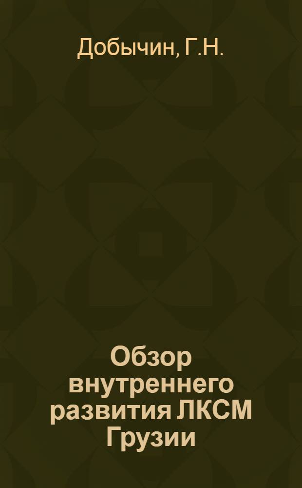 Обзор внутреннего развития ЛКСМ Грузии : (К VIII Съезду ЛКСМГ)