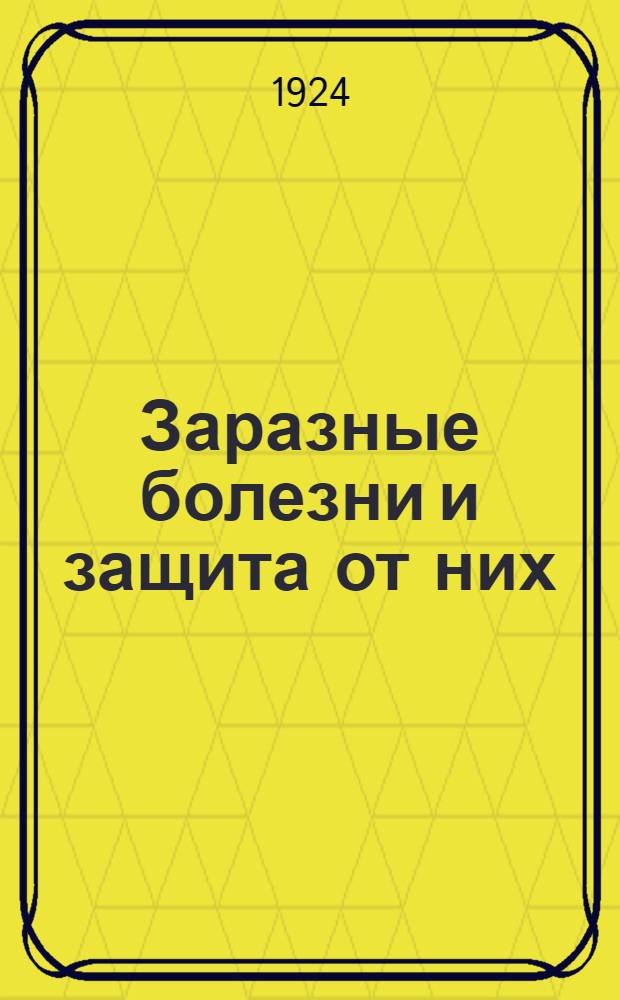 Заразные болезни и защита от них : В общедоступ. изложении