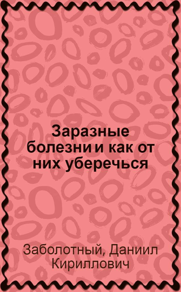 Заразные болезни и как от них уберечься : Общедоступ. изложение : Пер. с укр.