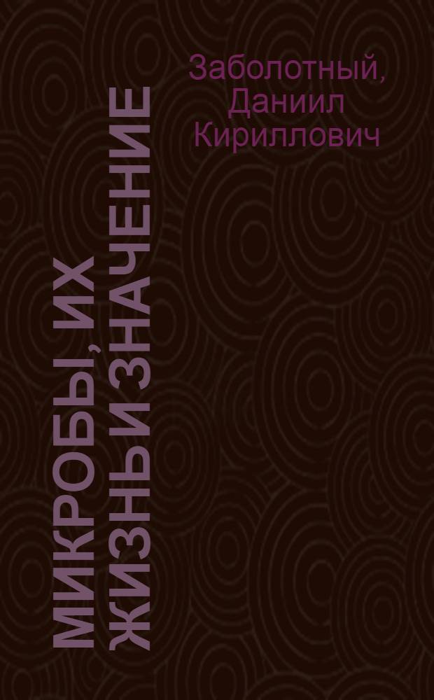 Микробы, их жизнь и значение