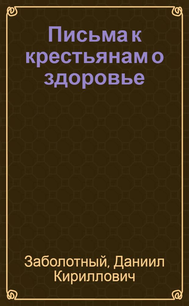 Письма к крестьянам о здоровье