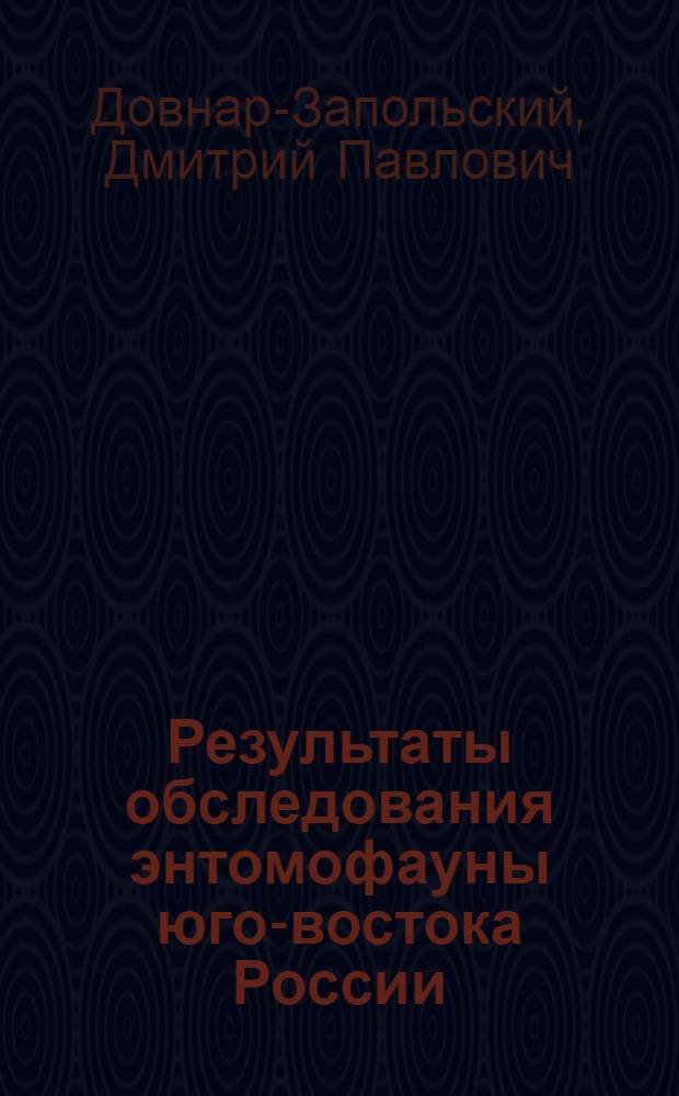 Результаты обследования энтомофауны юго-востока России
