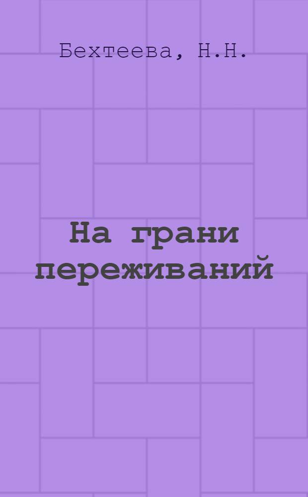 На грани переживаний : Стихи