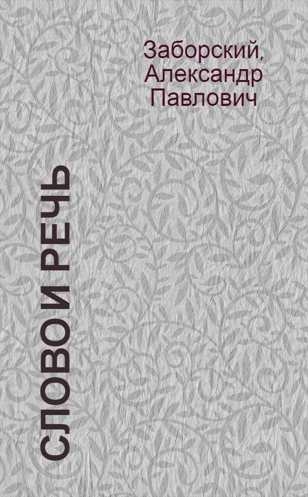 Слово и речь : Уроки грамматики : Для нач. шк. : в 4 книжках
