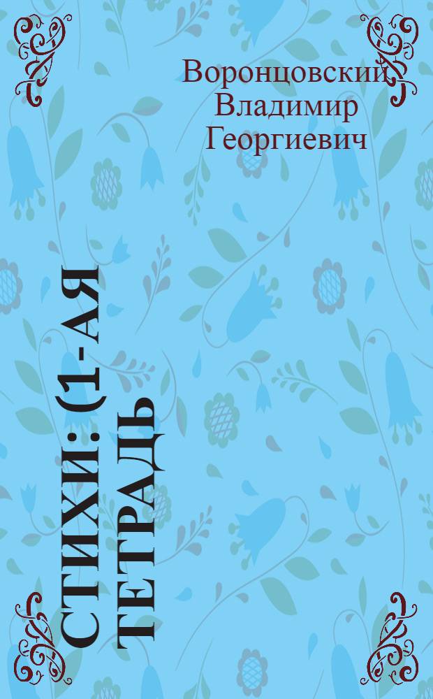 Стихи : (1-ая тетрадь)