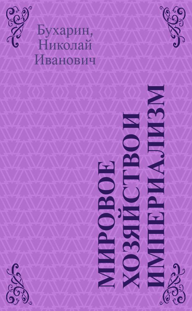 Мировое хозяйство и империализм : Экон. очерк