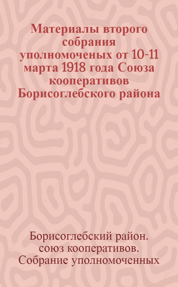 Материалы второго собрания уполномоченых от 10-11 марта 1918 года Союза кооперативов Борисоглебского района
