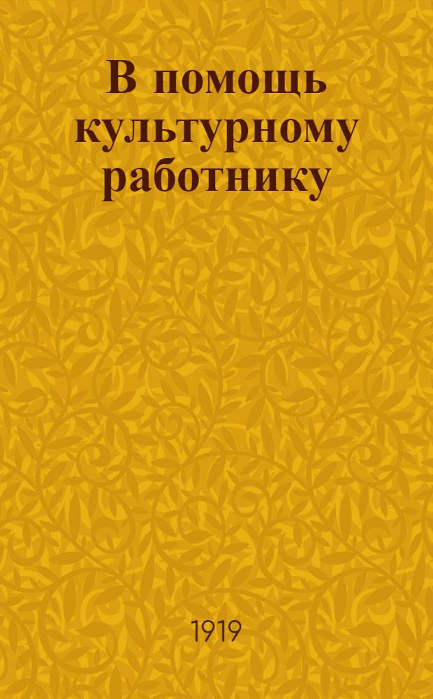 В помощь культурному работнику : [Справочник]. Вып.1 : Детские площадки, огороды, ясли, очаги и клубы