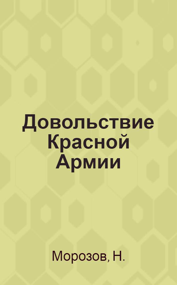 Довольствие Красной Армии : Хронол. сб. узаконений и распоряжений по воен. ведомству, объявленных..