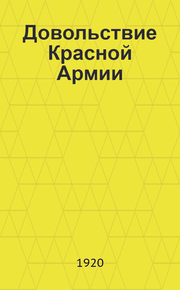 Довольствие Красной Армии : Хронол. сб. узаконений и распоряжений по воен. ведомству, объявленных... Вып.2 : ... за время с 1-го мая по 31-е июля 1919 г.