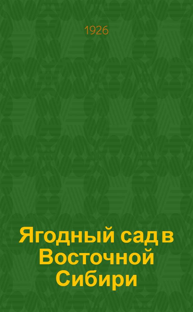 Ягодный сад в Восточной Сибири