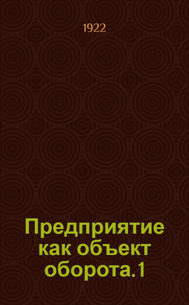 Предприятие как объект оборота. 1 : Положения общие