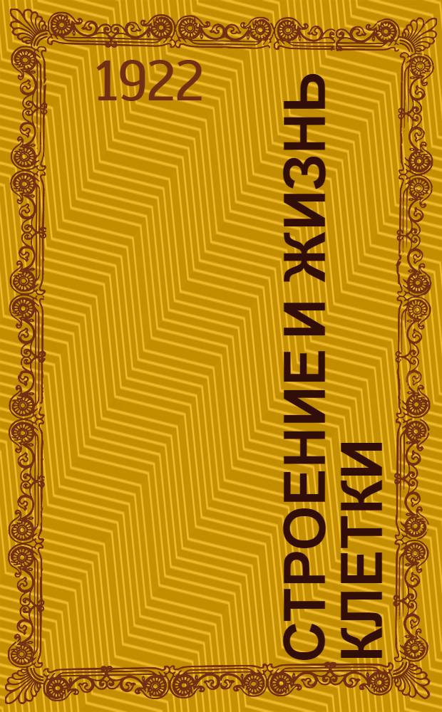 Строение и жизнь клетки