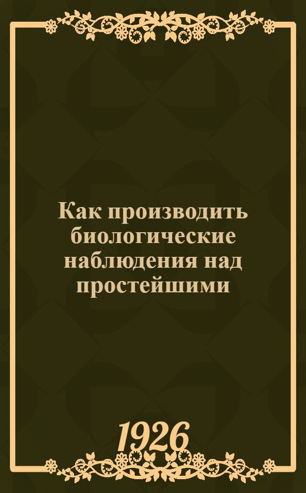 Как производить биологические наблюдения над простейшими