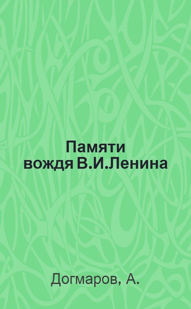 Памяти вождя [В.И.Ленина] : Сб