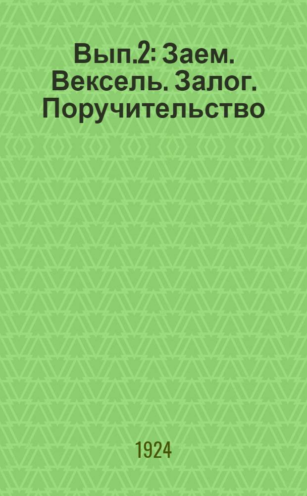 Вып.2 : Заем. Вексель. Залог. Поручительство