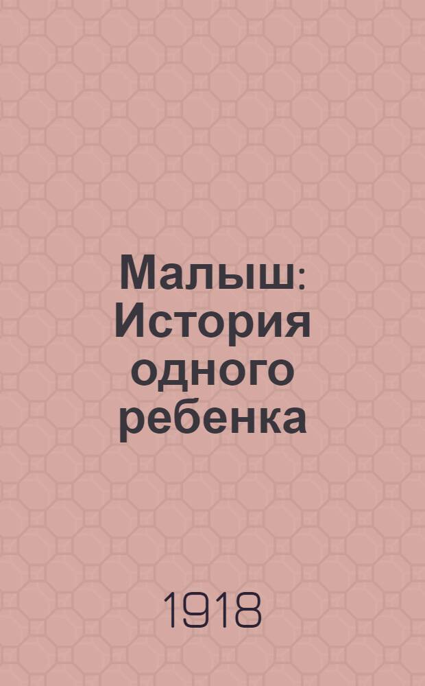 Малыш : История одного ребенка : Изд. для юношества