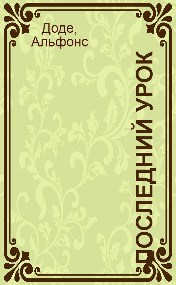 Последний урок : Рассказ