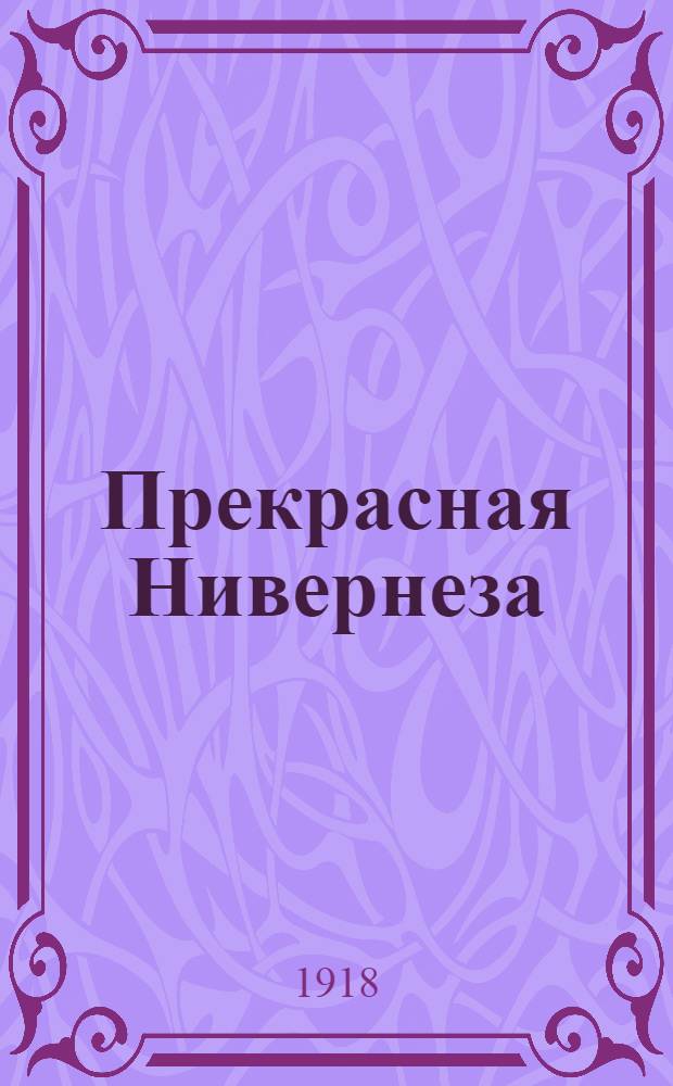 Прекрасная Нивернеза : История одного старого судна и его экипажа