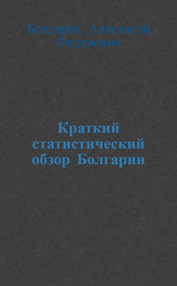 Краткий статистический обзор Болгарии : Общий обзор болг. земель на Балк. полуо-ве
