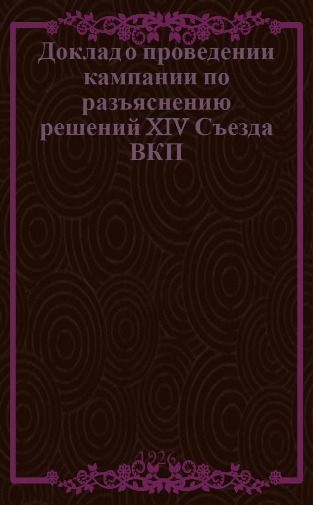 Доклад о проведении кампании по разъяснению решений XIV Съезда ВКП(б) в Ленинградской организации РЛКСМ