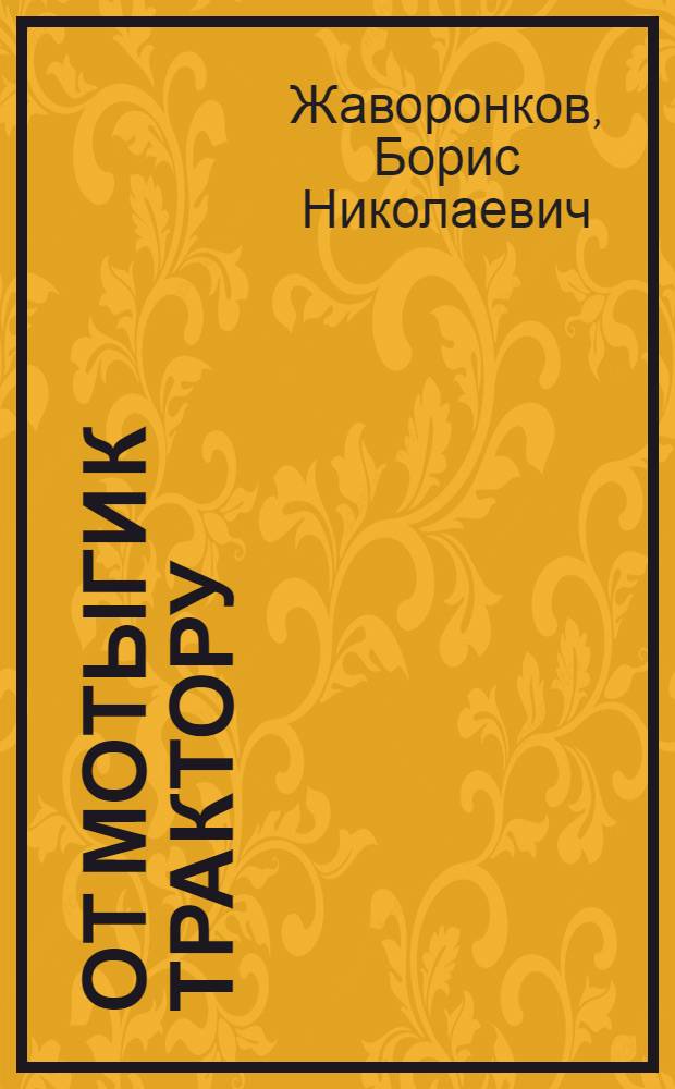 От мотыги к трактору : Очерк из истории земледельч. культуры