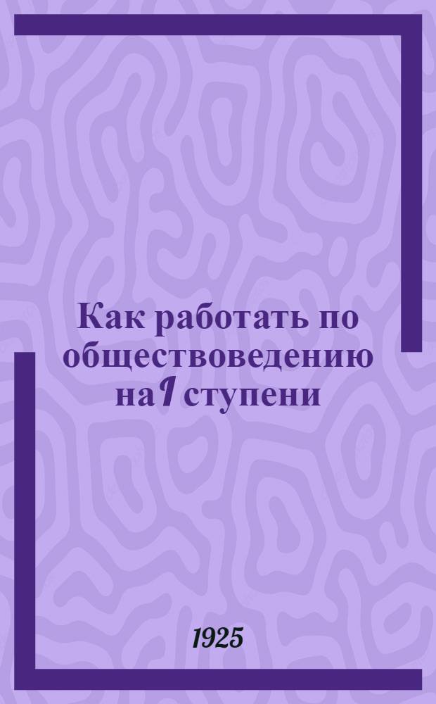 Как работать по обществоведению на I ступени