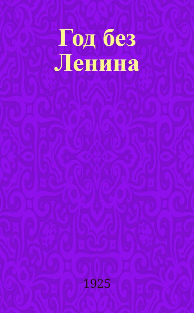 Год без Ленина : 21 янв. 1924 г. - 21 янв. 1925 г. : Сб. ст.