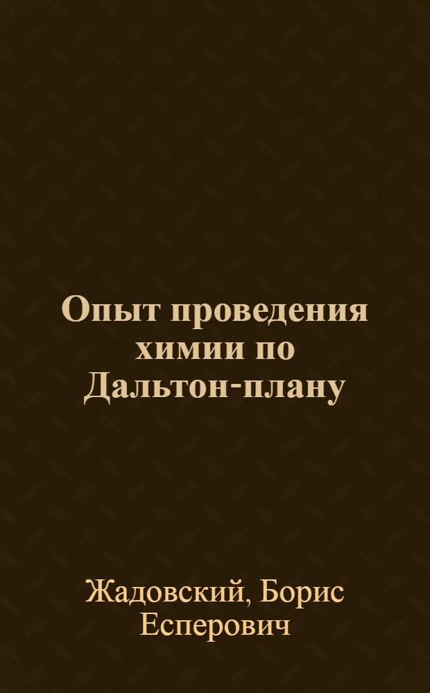 Опыт проведения химии по Дальтон-плану