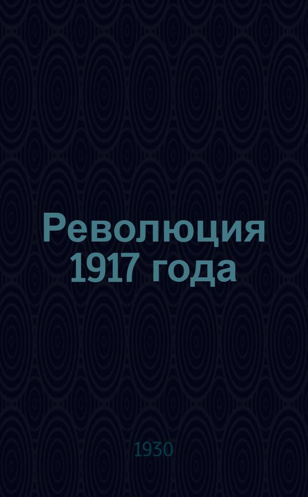Революция 1917 года : (Хроника событий). Т.6 : Октябрь - декабрь