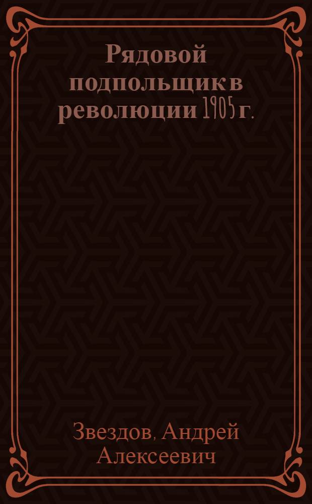 Рядовой подпольщик в революции 1905 г.