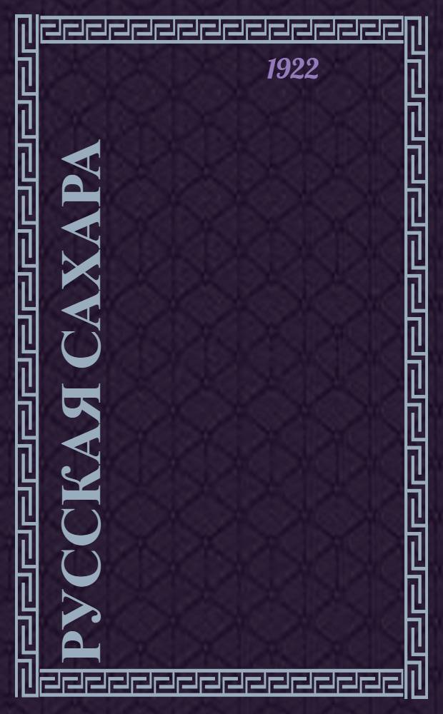 Русская Сахара : Очерк рус. песчаных пустынь