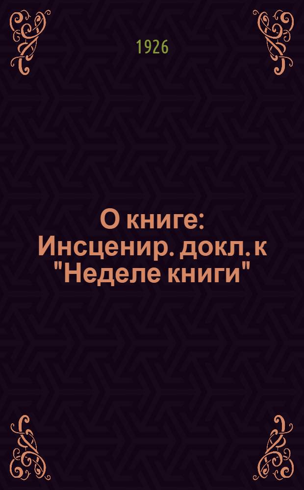 О книге : Инсценир. докл. к "Неделе книги"