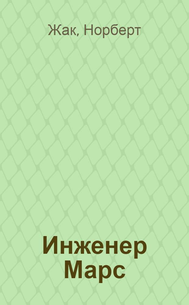 Инженер Марс : Роман