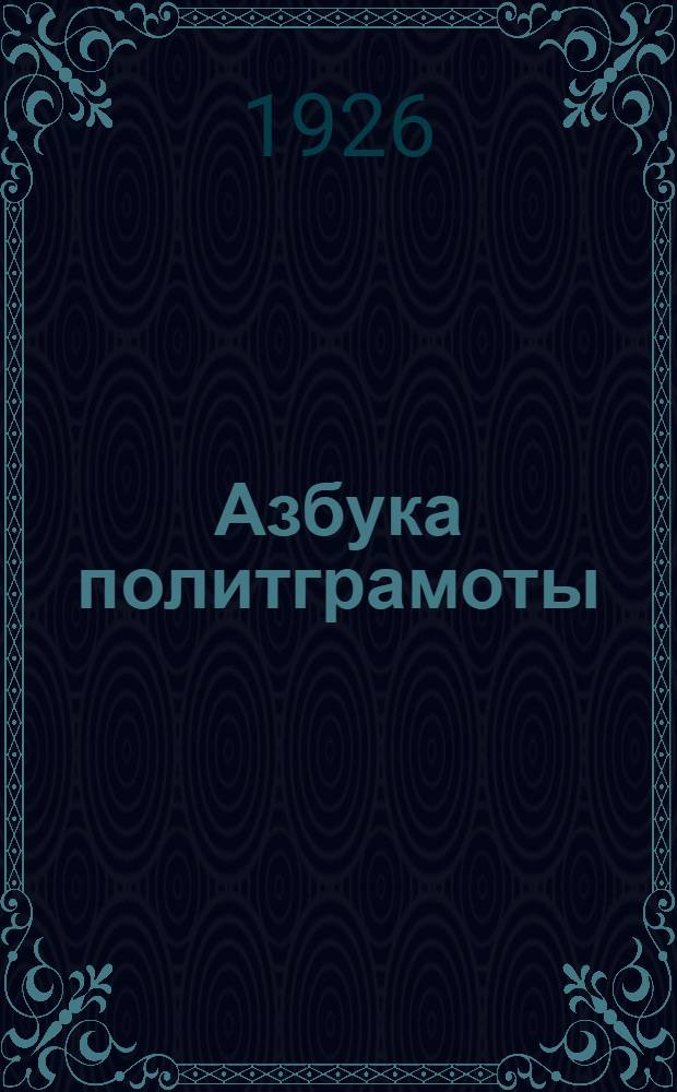 Азбука политграмоты : Учеб. для норм. шк. политграмоты и самообразования. Вып.4