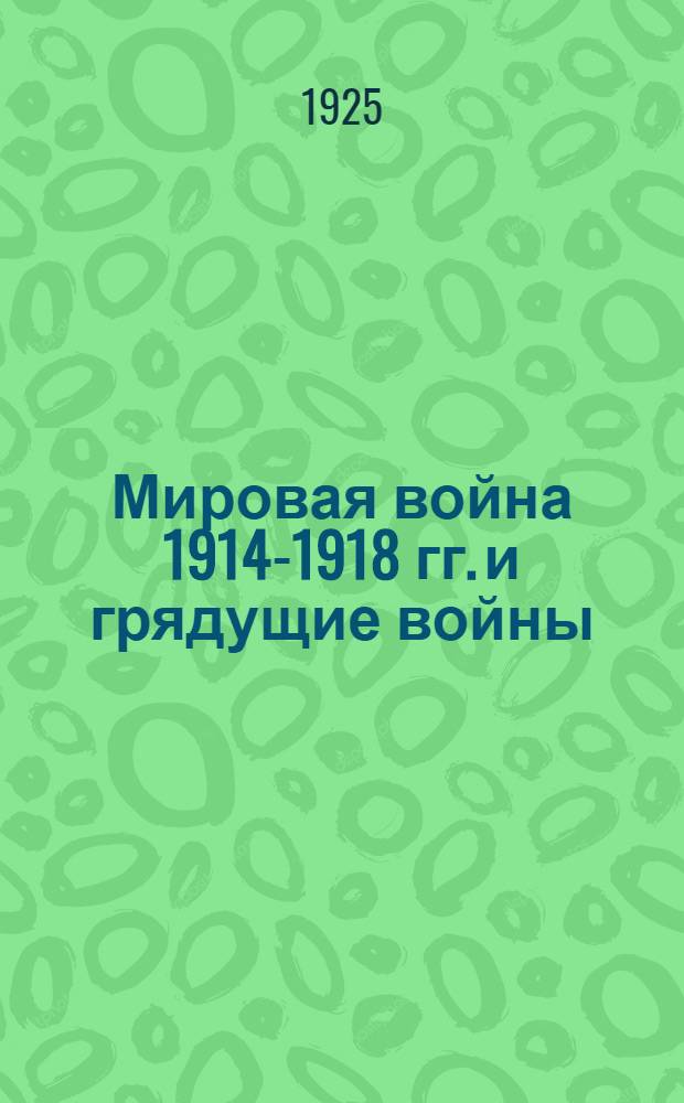 Мировая война 1914-1918 гг. и грядущие войны
