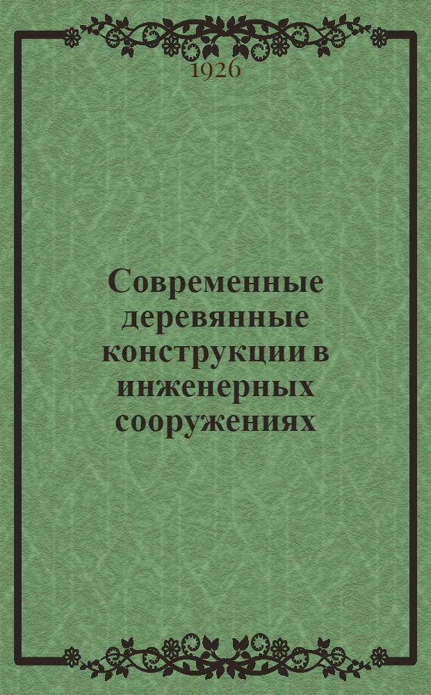 Современные деревянные конструкции в инженерных сооружениях