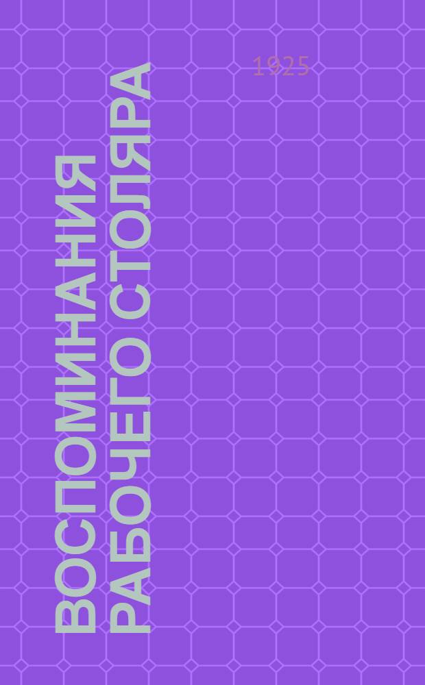 Воспоминания рабочего столяра