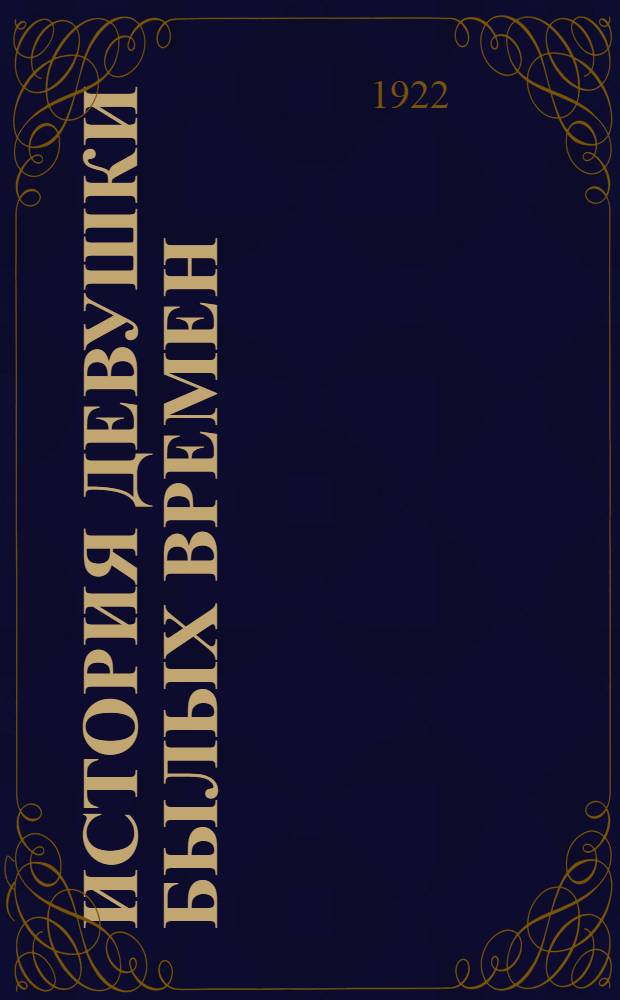 История девушки былых времен : (Клара д'Элебез)