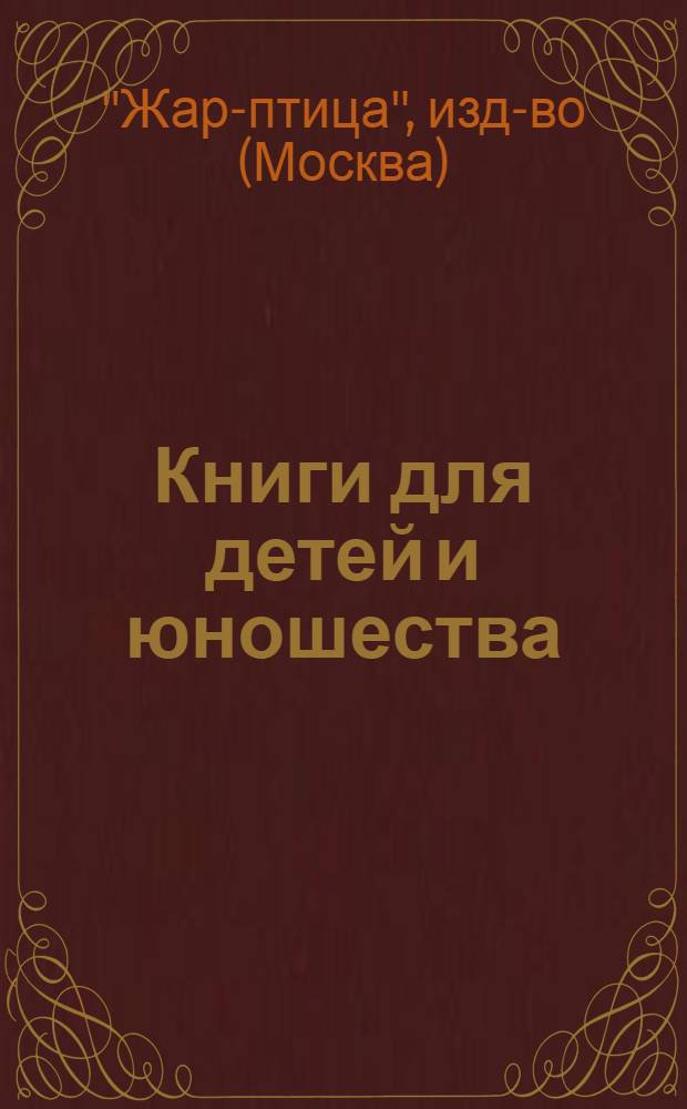 Книги для детей и юношества : Каталог