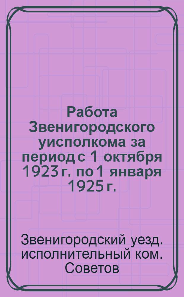 Работа Звенигородского уисполкома за период с 1 октября 1923 г. по 1 января 1925 г.