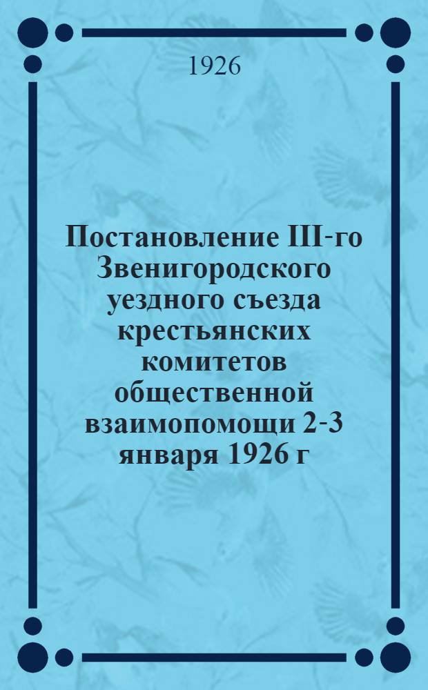 Постановление III-го Звенигородского уездного съезда крестьянских комитетов общественной взаимопомощи 2-3 января 1926 г. (и другой руководящий материал)