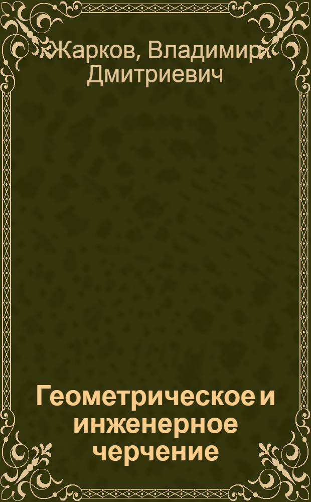 Геометрическое и инженерное черчение : Врем. сокр. изд