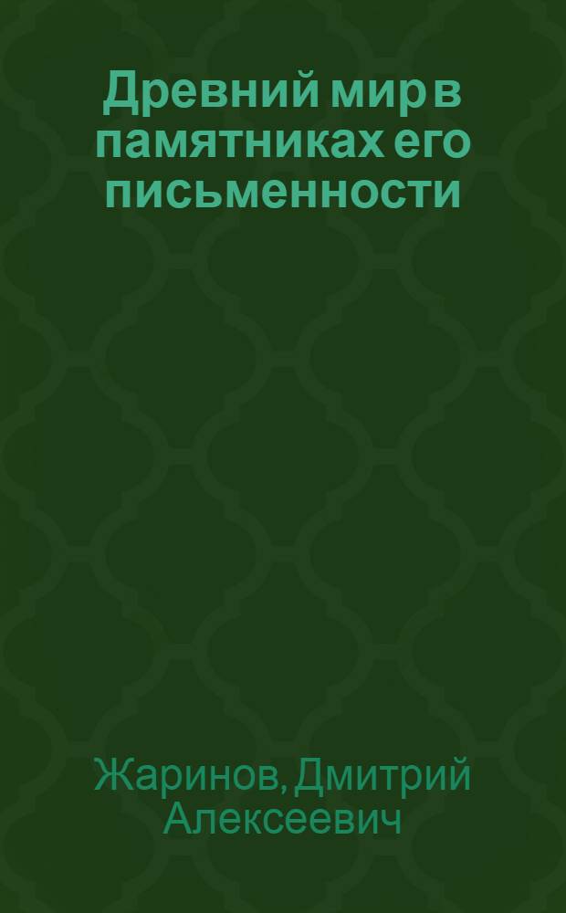 Древний мир в памятниках его письменности
