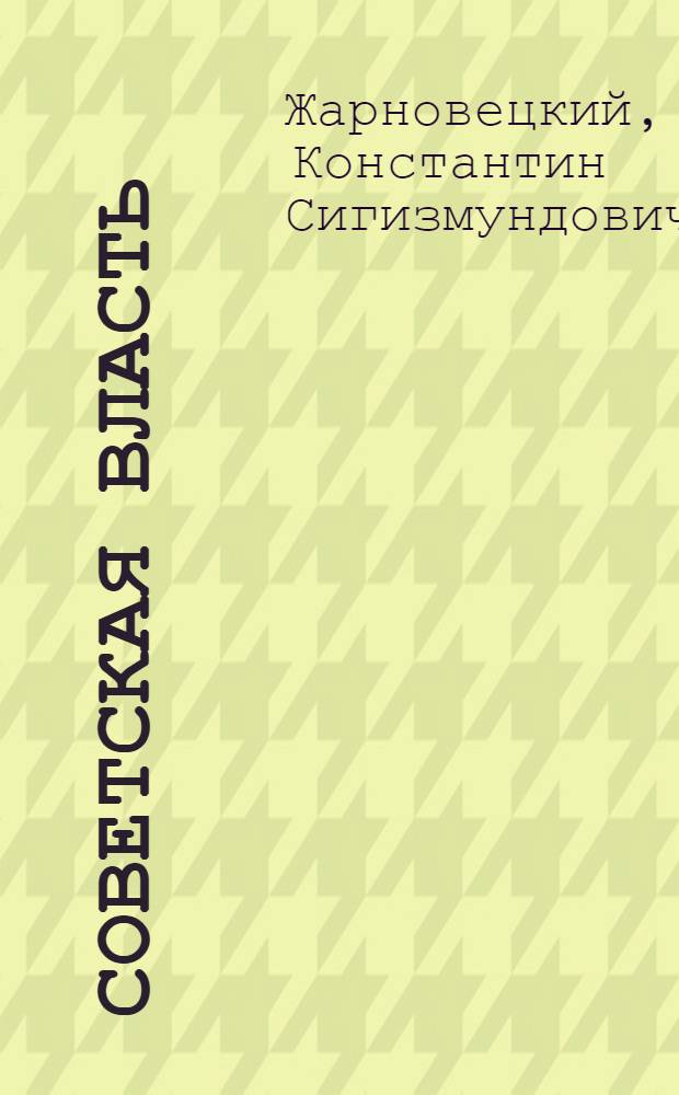 Советская власть : Попул. бр