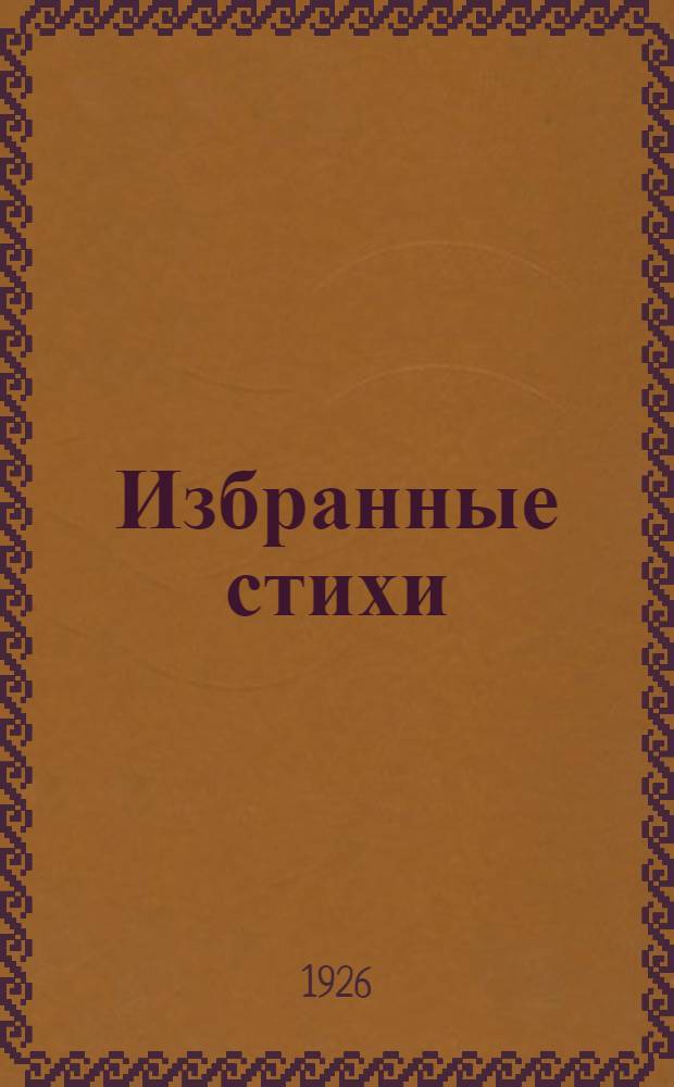 Избранные стихи