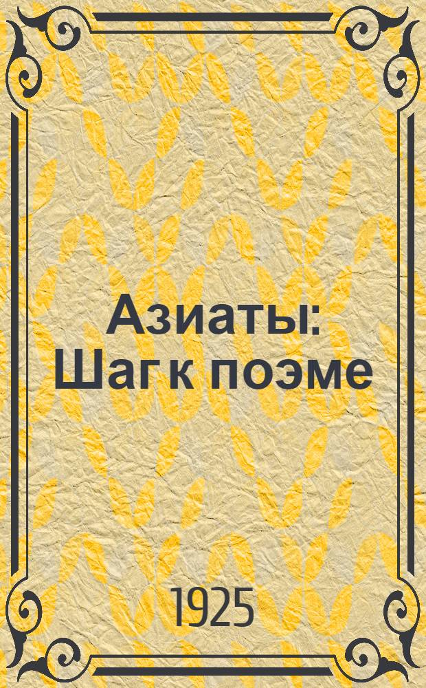 Азиаты : Шаг к поэме