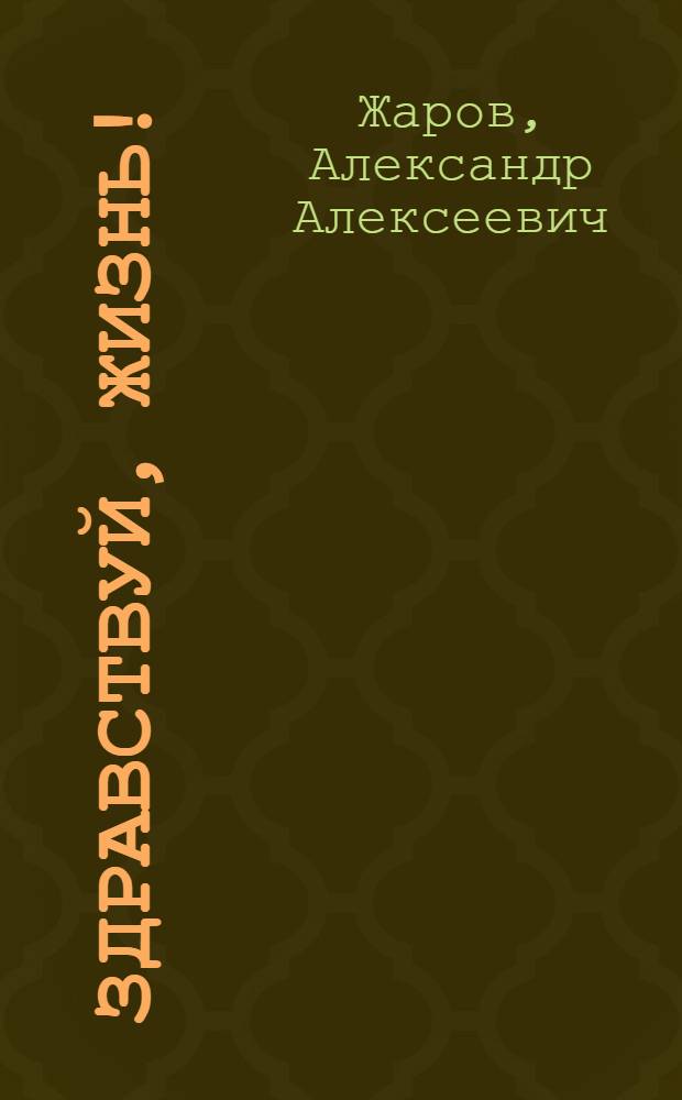 Здравствуй, жизнь! : Стихи и песни
