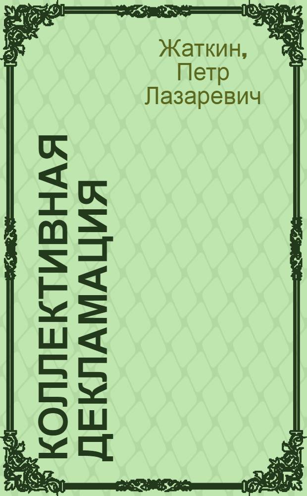 Коллективная декламация : Сб. рев. стихотворений с указанием для рук