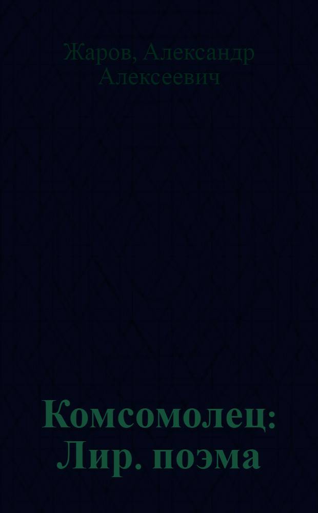Комсомолец : Лир. поэма